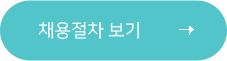 채용절차