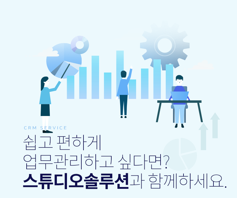 쉽고편하게 업무관리를 하고 싶다면?  스튜디오솔루션과 함께 하세요.