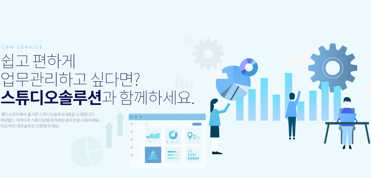 쉽고편하게 업무관리를 하고 싶다면?  스튜디오솔루션과 함께 하세요.