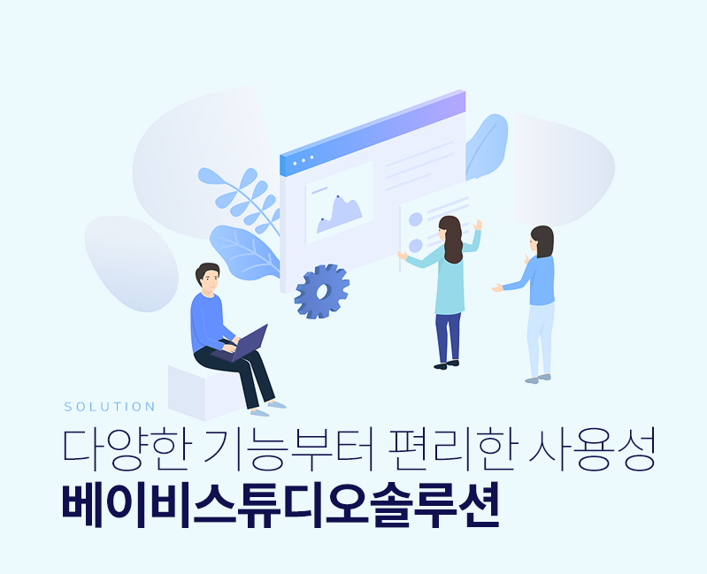 쉽고편하게 업무관리를 하고 싶다면?  베이비스튜디오솔루션과 함께 하세요.