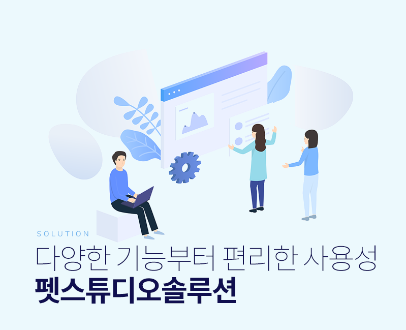 쉽고편하게 업무관리를 하고 싶다면?  펫스튜디오솔루션과 함께 하세요.
