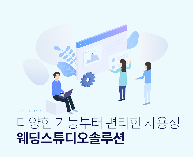 쉽고편하게 업무관리를 하고 싶다면?  웨딩스튜디오솔루션과 함께 하세요.